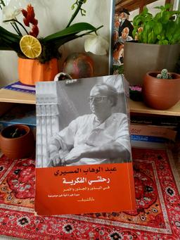 كتاب رحلتي الفكرية - في البذور والجذور والثمر